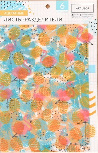Разделители для планера АртУзор «Тропики», ацетатные, 6 шт