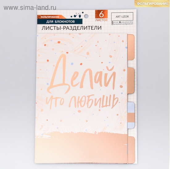 Разделители для планера АртУзор «Мода», с фольгированием, 6 шт