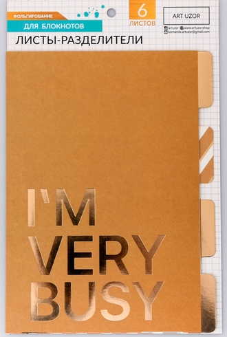 Разделители для планера АртУзор «Крафт», с фольгированием, 6 шт
