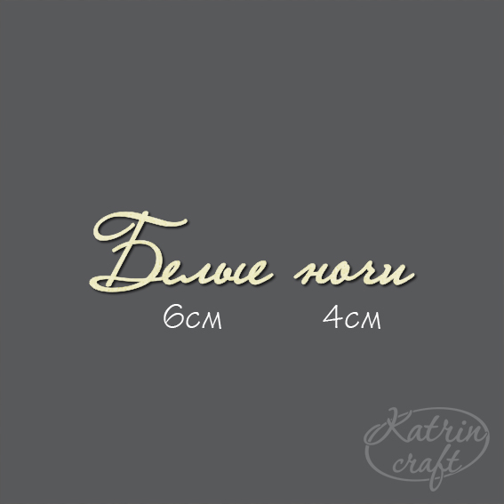 Чипборд "Надпись Белые ночи"