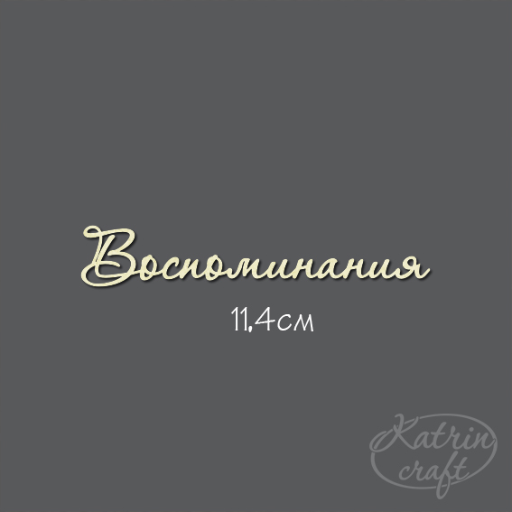 Чипборд "Надпись Воспоминания №7 "