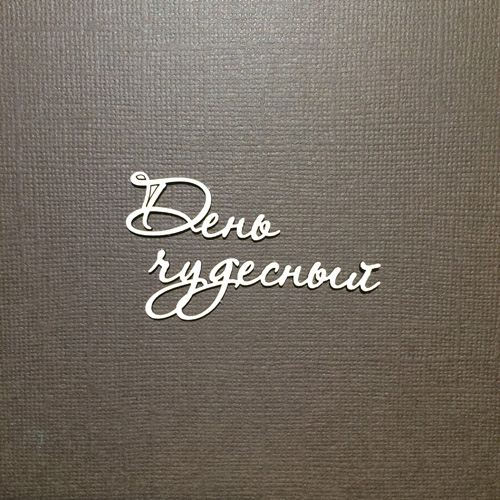 Чипборд " Надпись День чудесный"
