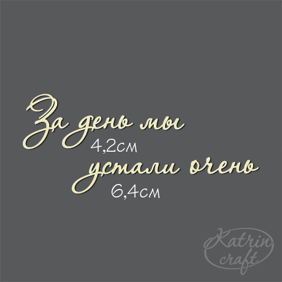 Чипборд "Надписи За день мы устали очень №7"