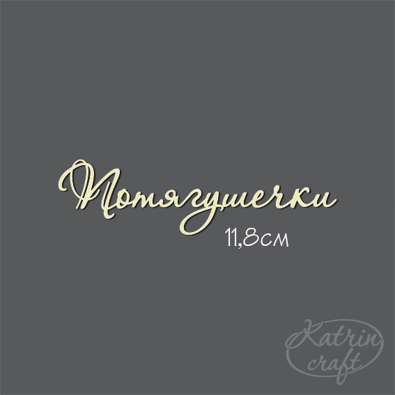 Чипборд "Потягушечки №7"