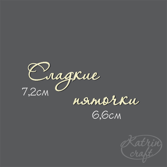 Чипборд "Надписи Сладкие пяточки №7"