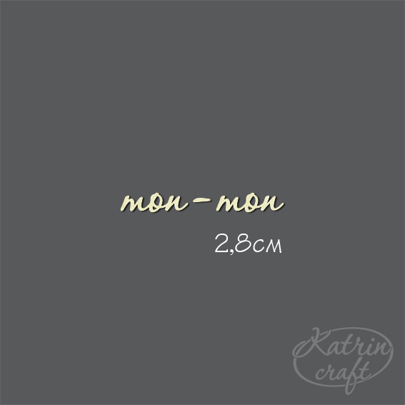 Чипборд "Надпись топ-топ №7"