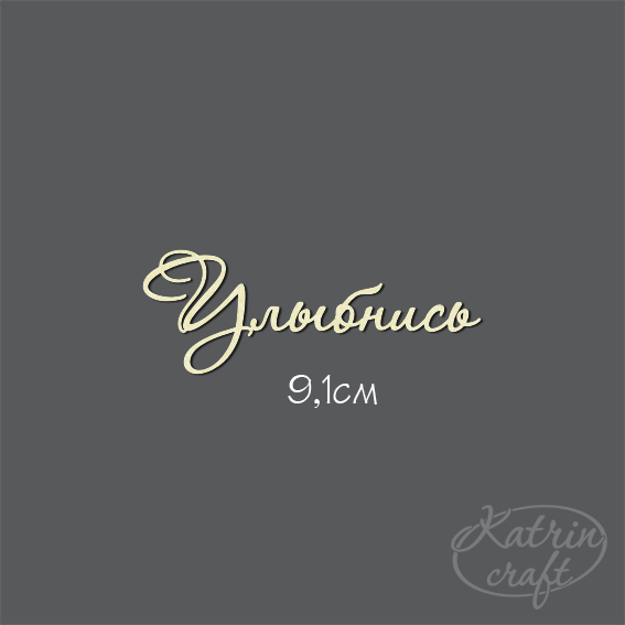 Чипборд "Надпись Улыбнись №7 "