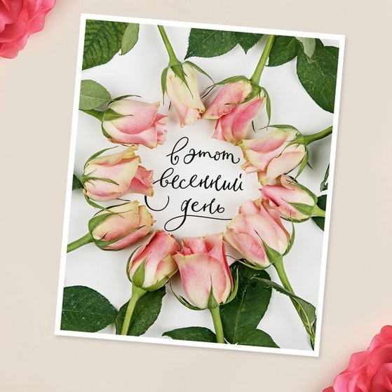 Открытка "С 8 марта", в этот весенний день