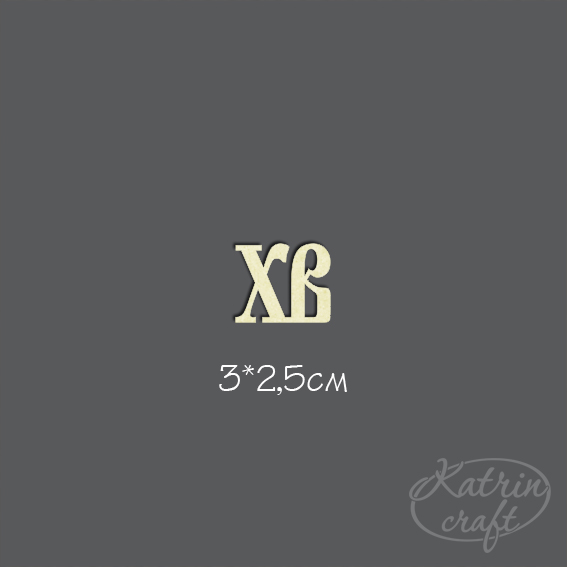 Чипборд "Надпись ХВ маленькая"