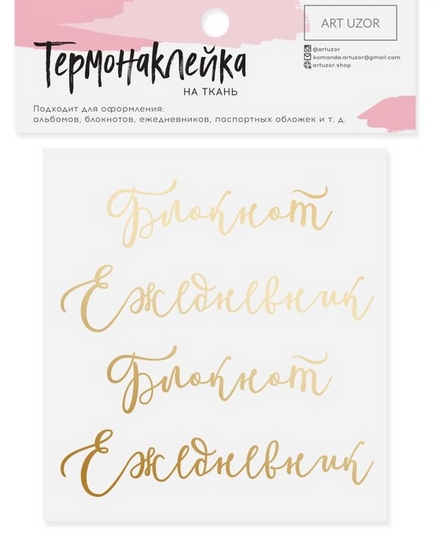 Термонаклейка Артузор с тиснением "Блокнот"