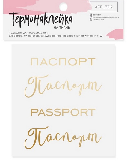 Термонаклейка Артузор с тиснением "Паспорт"