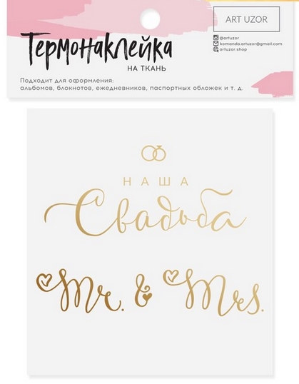 Термонаклейка Артузор с тиснением "Наша свадьба"