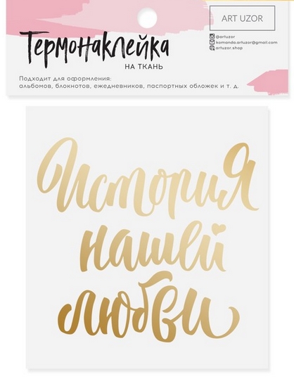 Термонаклейка Артузор с тиснением "История нашей любви"