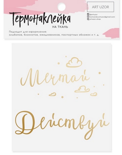 Термонаклейка Артузор с тиснением "Мечтай и действуй"