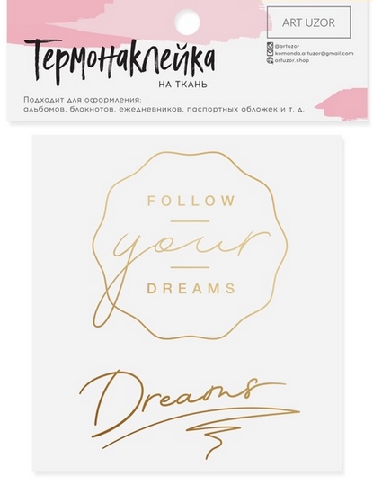 Термонаклейка Артузор с тиснением "Dreams"