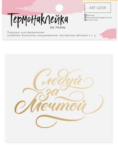 Термонаклейка Артузор с тиснением "Следуй за мечтой"