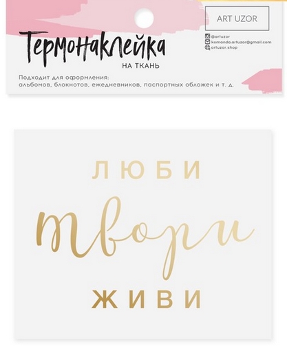 Термонаклейка Артузор с тиснением "Люби твори живи"
