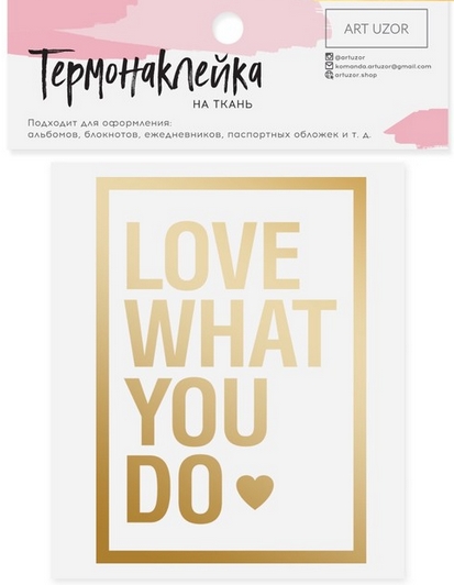 Термонаклейка Артузор с тиснением " Love what you do"