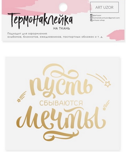 Термонаклейка Артузор с тиснением "Пусть сбываются мечты"
