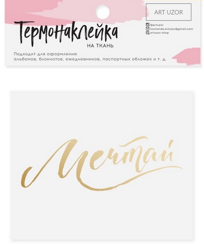 Термонаклейка Артузор с тиснением "Мечтай"