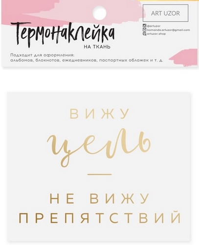 Термонаклейка Артузор с тиснением "Цель"