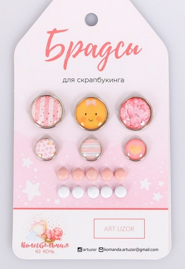 Набор брадс Артузор «Колыбельная на ночь»