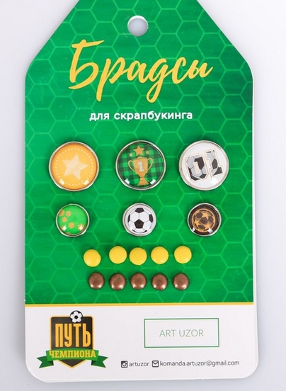 Набор брадс Артузор «Путь чемпиона»