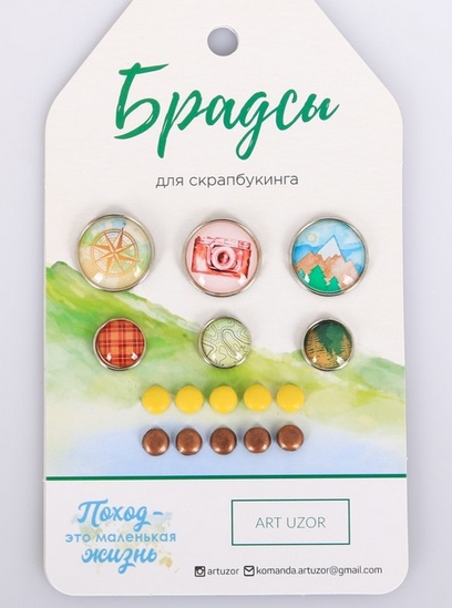 Набор брадс Артузор «Поход‒это маленькая жизнь»