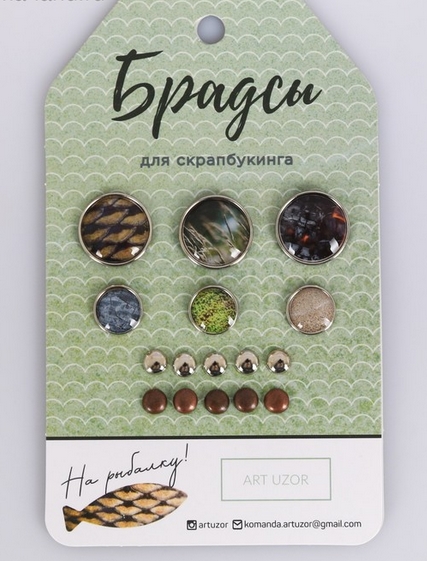 Набор брадс Артузор «На рыбалку»