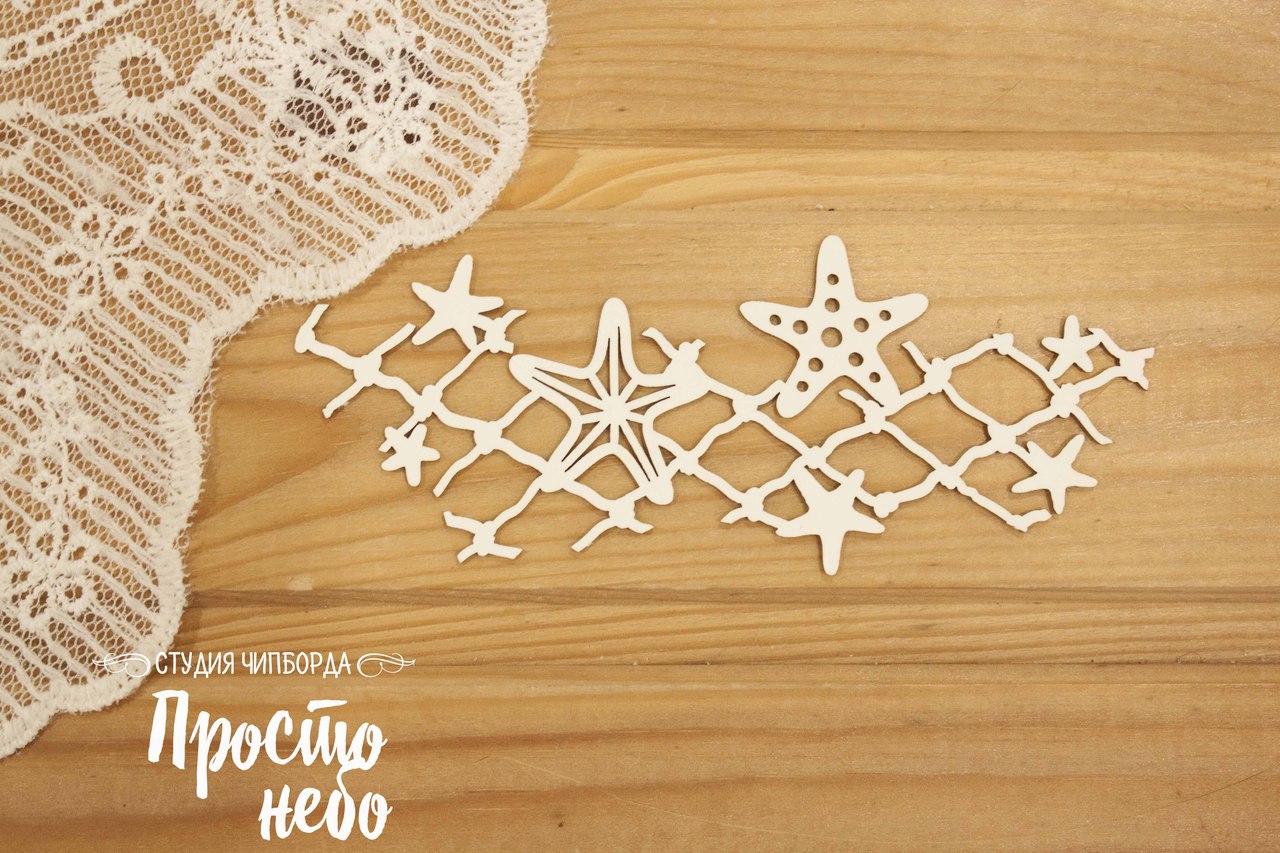 Чипборд Просто Небо. "Звезды на сетке"