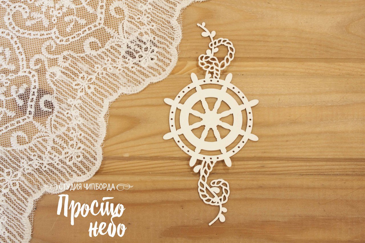 Чипборд Просто Небо. "Орнамент со штурвалом"