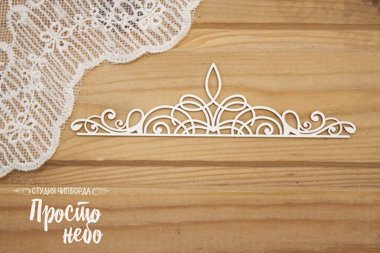 Чипборд Просто Небо. "Ажурный бордюр 16"