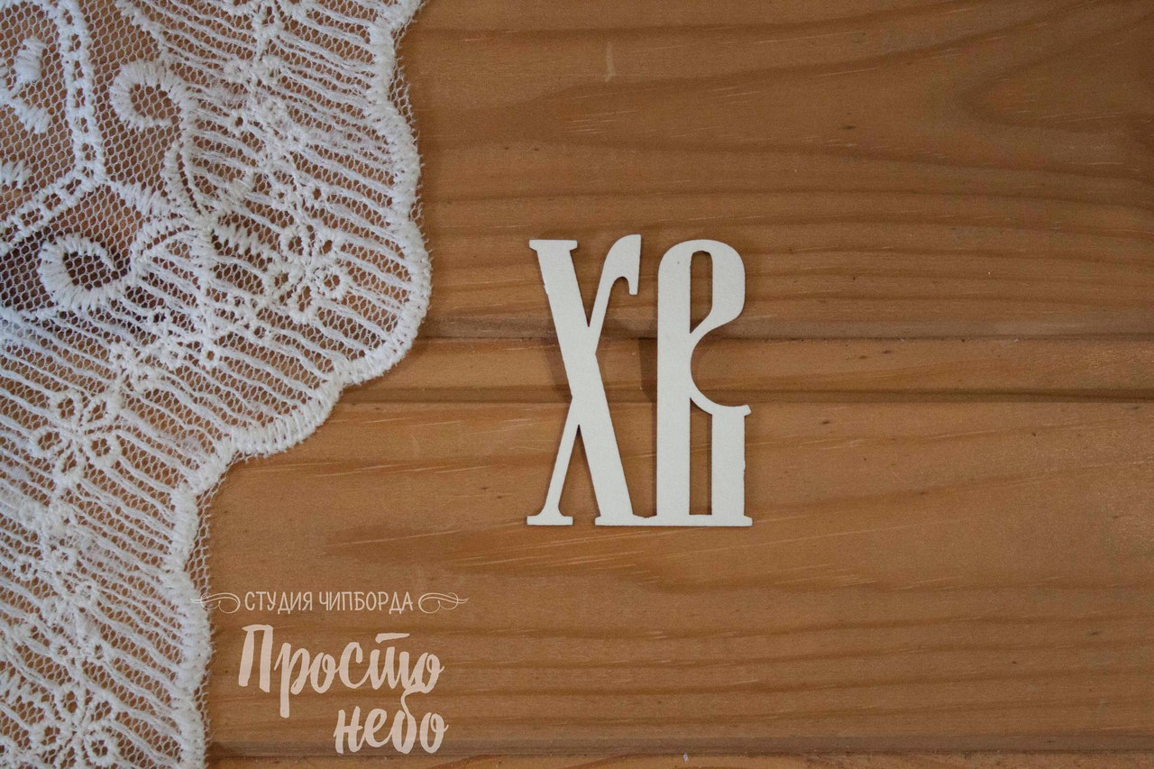 Чипборд Просто Небо. "ХВ-5"