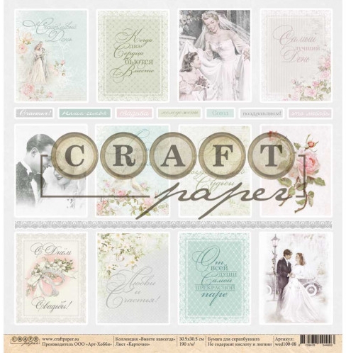 Бумага для скрапбукинга CraftPaper "Вместе навсегда", Карточки(CP45)