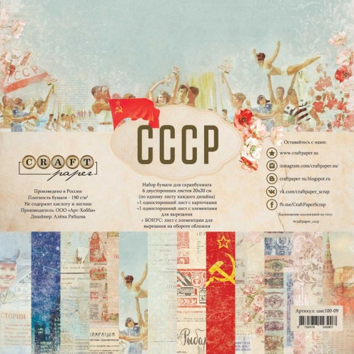 Набор бумаги 20 х20 см CraftPaper "СССР"