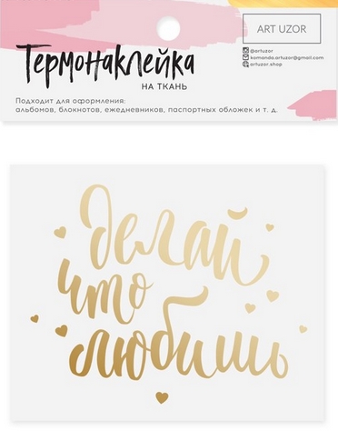 Термонаклейка Артузор с тиснением "Делай что любишь"