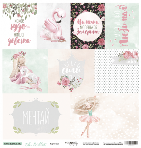 Бумага Scrapмир для вырезания "Oh,Ballet", Карточки RU (SM427)
