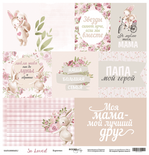 Бумага Scrapмир для вырезания "So Loved", Карточки RU (SM449)