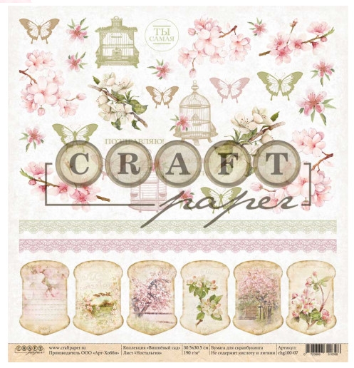 Бумага для скрапбукинга CraftPaper "Вишнёвый сад", Ностальгия (CP53)