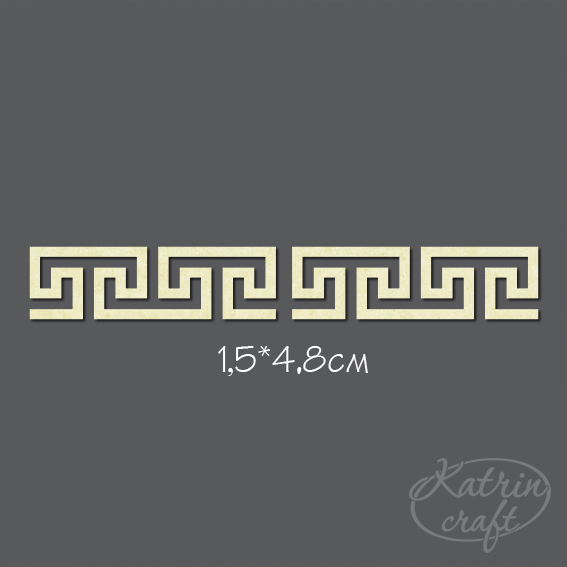 Чипборд "Бордюр №4 греческий 2 фрагмента"