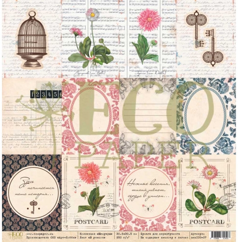 Бумага для скрапбукинга Eco paper "Мемуары" В унисон (ECO92)