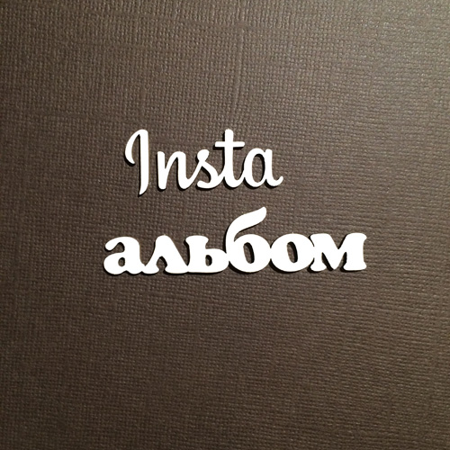 Чипборд "Надпись Insta альбом"