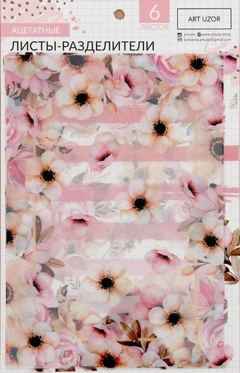 Разделители для планера АртУзор «Нежность», ацетатные, 6 шт