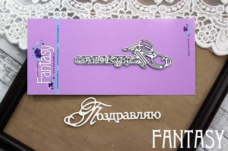 Нож для вырубки Fantasy «надпись «Поздравляю 798»