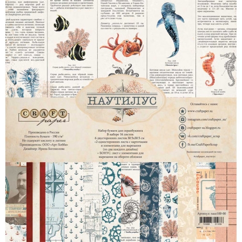 Набор бумаги 20 х 20 CraftPaper "Наутилус"