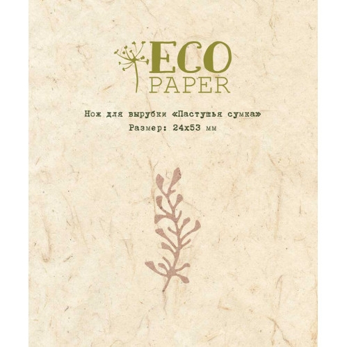Нож для вырубки ECO Paper "Пастушья сумка"