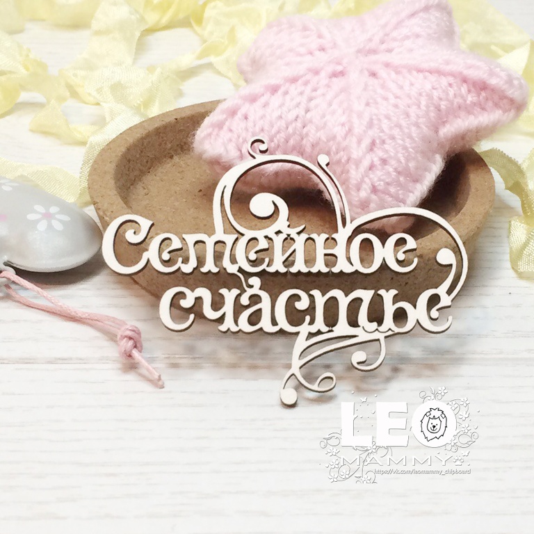 Чипборд LeoMAMMY "Надпись Семейное счастье"