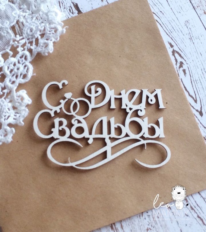 Чипборд LeoMAMMY "Надпись С Днем свадьбы с кольцами"