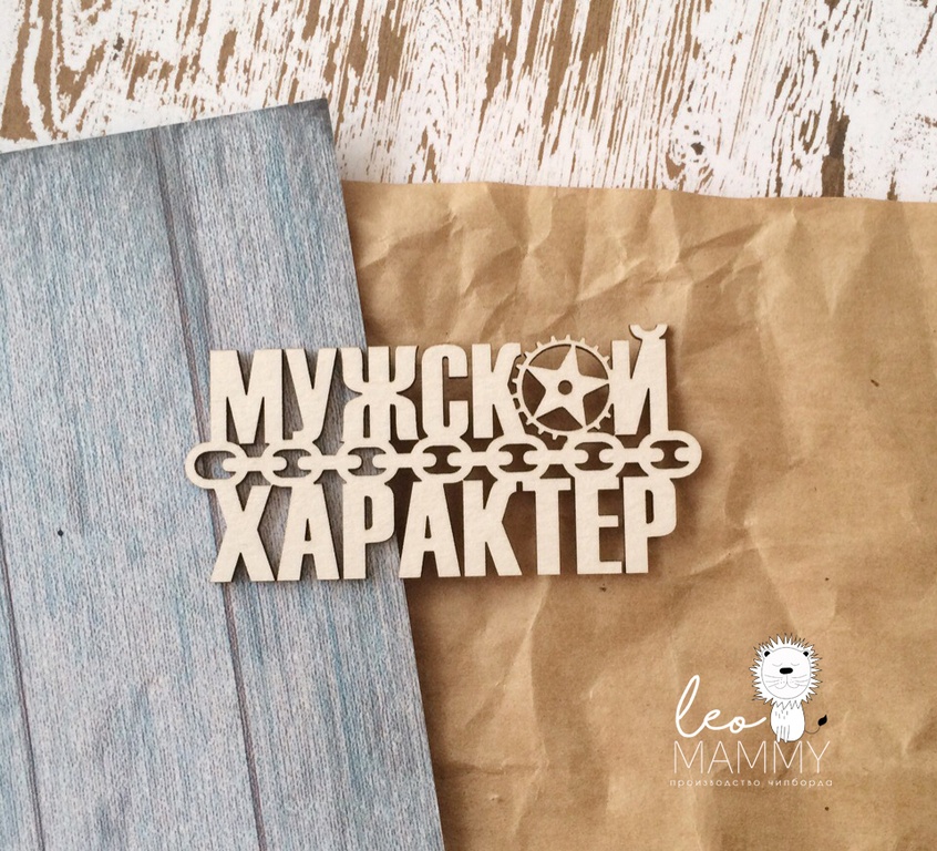 Чипборд LeoMAMMY "Надпись МУЖСКОЙ ХАРАКТЕР"
