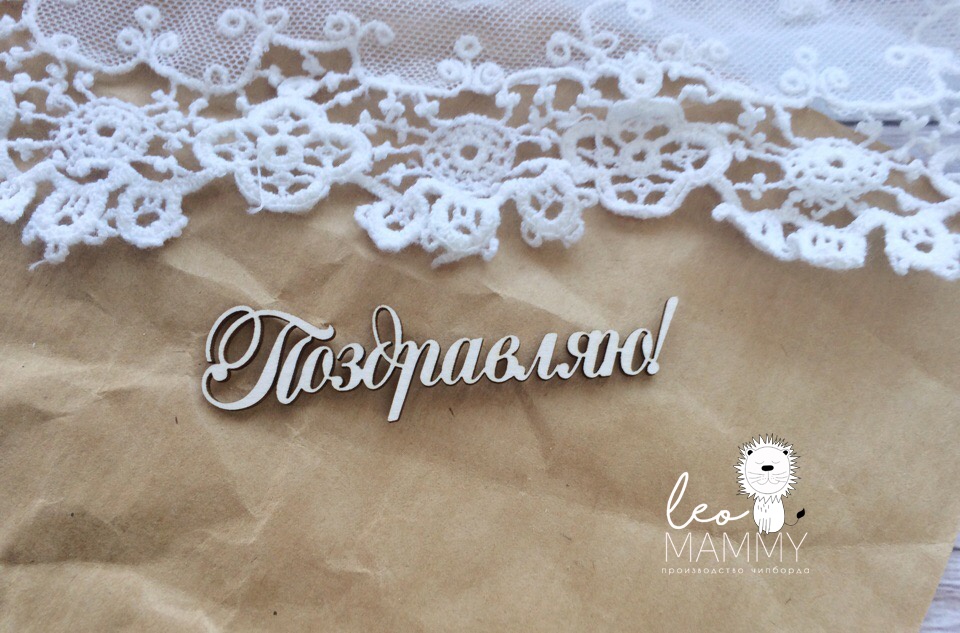 Чипборд LeoMAMMY "Надпись Поздравляю"